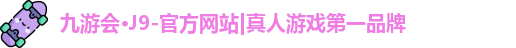 九游会j10